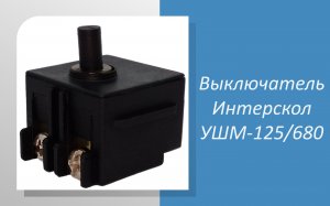 Выключатель Интерскол УШМ-125/680