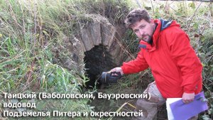 Таицкий водовод (Подземелья Питера и окрестностей)