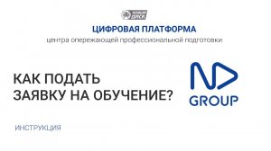 Как подать заявку на обучение через Цифровую платформу