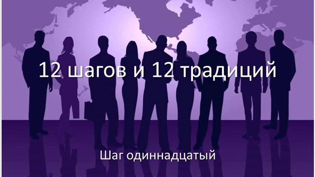 12 шагов и 12 традиций. Шаг 11. смотреть онлайн
