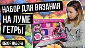 Набор для вязания Гетры, Я дизайнер ABtoys или устройство лума для вязания по кругу двумя рядами.