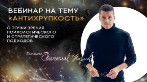 ВЕБИНАР НА ТЕМУ "АНТИХРУПКОСТЬ"