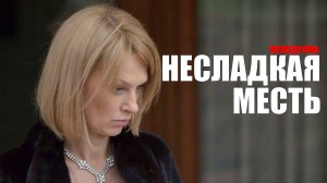 Несладкая Месть 1-4 серия (2023) Мелодрама Россия 1 // сюжет // дата выхода