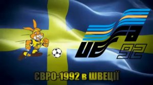 EURO-1992 в Швеції (Top-10) ● Sweden-1992