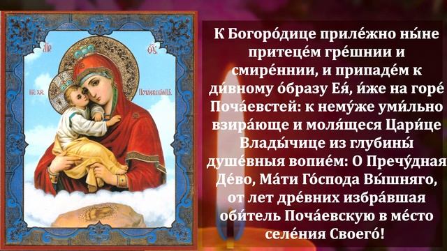 Самая СИЛЬНАЯ МОЛИТВА Почаевской Иконе Божией Матери 13 августа на ИСЦЕЛЕНИЕ и ДАРОВАНИЕ ЗДОРОВЬЯ