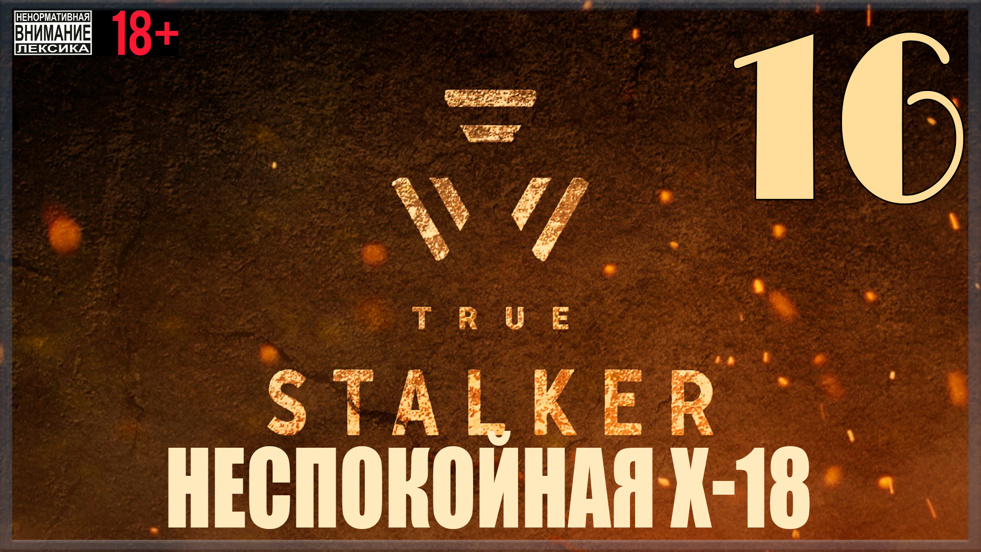☢ True Stalker | S.T.A.L.K.E.R. CoP mod #16 Неспокойная Х-18
