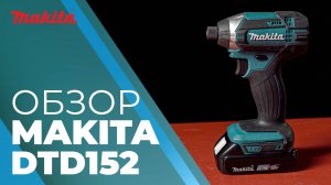 Makita DTD152 аккумуляторный ударный шуруповерт