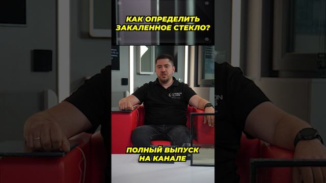 Как определить закаленное стекло?