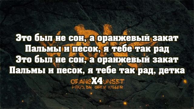 Andy Panda - Orange Sunset (Текст) смотреть онлайн