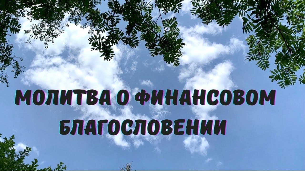 Молитва "о финансовом благословении"