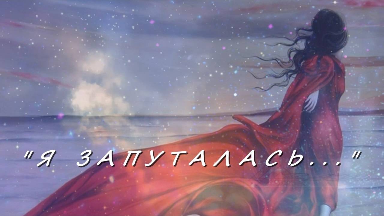 ПРЕМЬЕРА 'Я ЗАПУТАЛАСЬ...' автор-исп.Лара Мурр, музыка Андрей Митрофанов, аранжировка Антон Карташёв