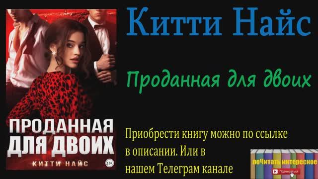 Книга: Китти Найс - Проданная для двоих смотреть онлайн
