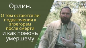 О том как энергетически правильно адаптировать ребенка после роддома и что происходит после смерти