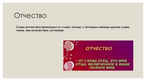 Oбобщающий урок по теме "Имя, Отчество  история 6 кл.mp4