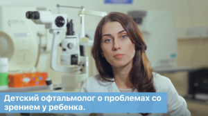 Офтальмолог. Детский офтальмолог о проблемах со зрением у ребенка. ОН КЛИНИК