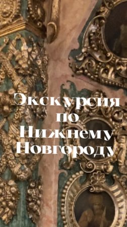 Экскурсия по Нижнему Новгороду