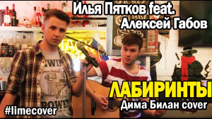  Илья Пятков feat Алексей Габов-Лабиринты(Cover Дима Билан)