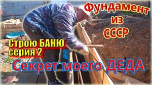 Фундамент для бани технология СССР. Строю БАНЮ для себя,  серия 2 #ЗАиБАНЯ