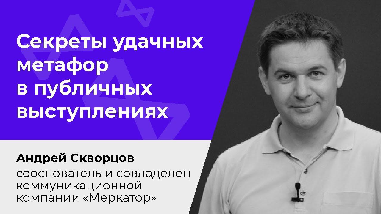 Секреты удачных метафор в публичных выступлениях