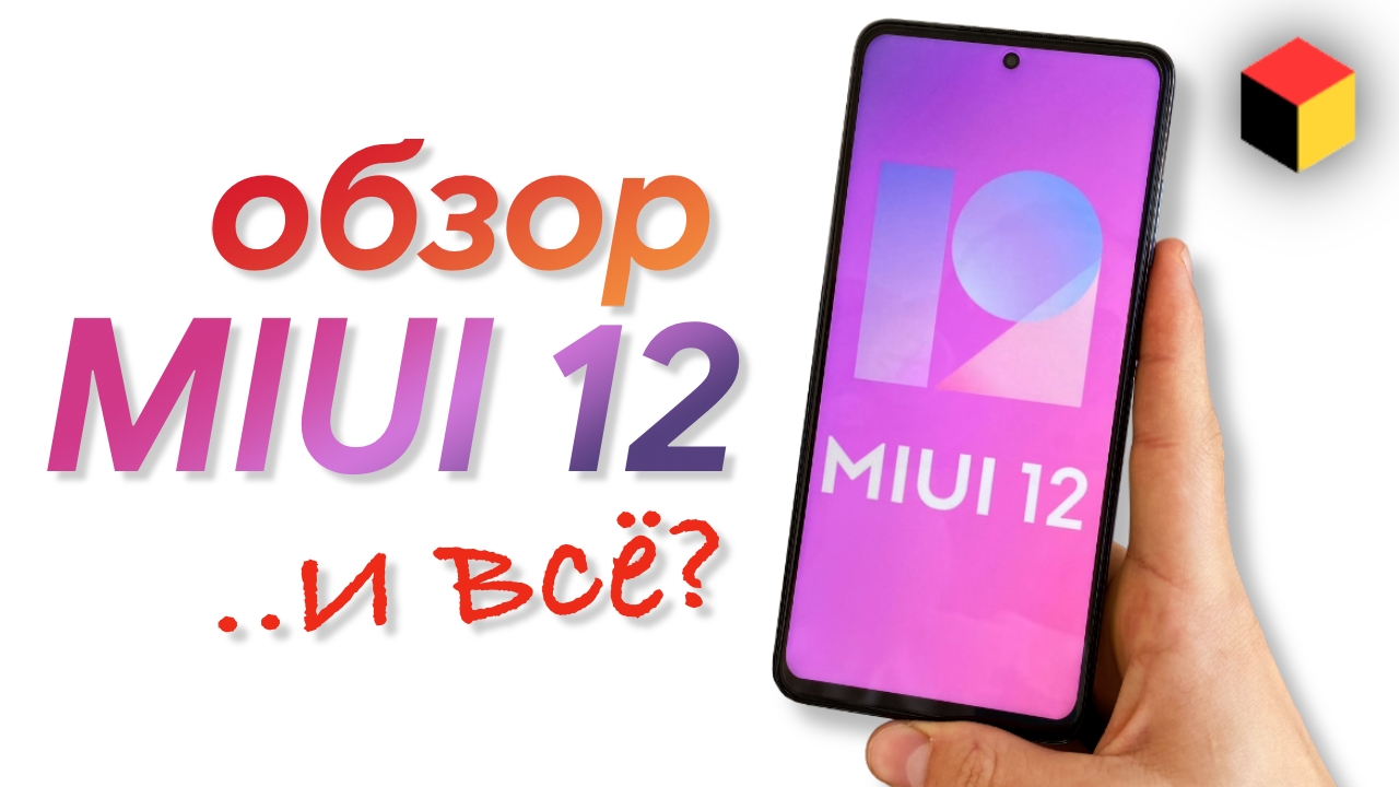 MIUI 12: обзор главных фишек обновления для смартфонов Xiaomi и Redmi смотреть онлайн
