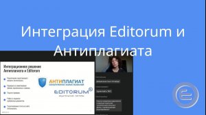 Интеграция проверок на заимствования Editorum и Антиплагиата