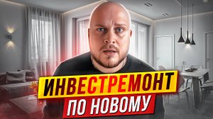 НЕОБЫЧНЫЙ РЕМОНТ / ИНВЕСТРЕМОНТ ПО НОВОМУ