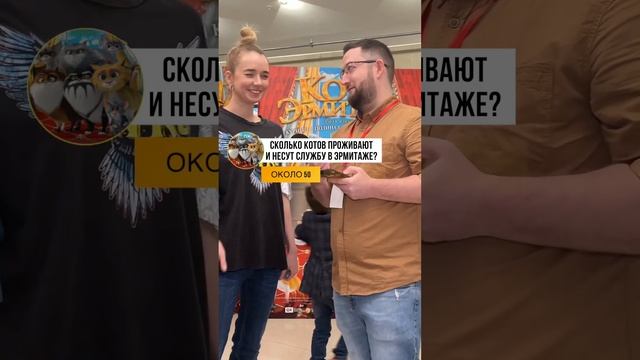 Школьные вопросы прохожим. Коты Эрмитажа. Сколько котов проживают и несут службу в Эрмитаже?