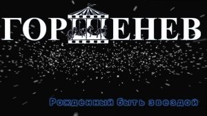 ГОРШЕНЕВ - Рожденный быть звездой (Music)