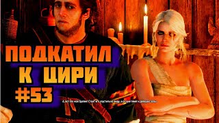 ➤ ПОДКАТИЛ К ЦИРИ ➤ Ведьмак 3 Дикая охота Прохождение игры на пк на Русском #53