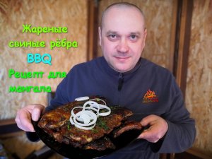 Жареные свиные рёбра (рецепт для мангала)
