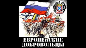 М.Д.П. - Европейские добровольцы (2009)