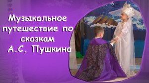 Сценарий по Пушкину для дошкольников