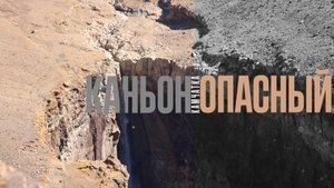 Камчатка - каньон Опасный