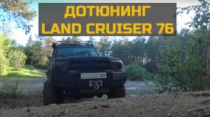 Дотюнинг Toyota LandCruiser 76.mp4