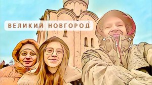 Великий Новгород