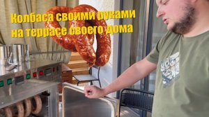 Коптим "Краковскую колбасу" в #Гостагаевской c Артёмом