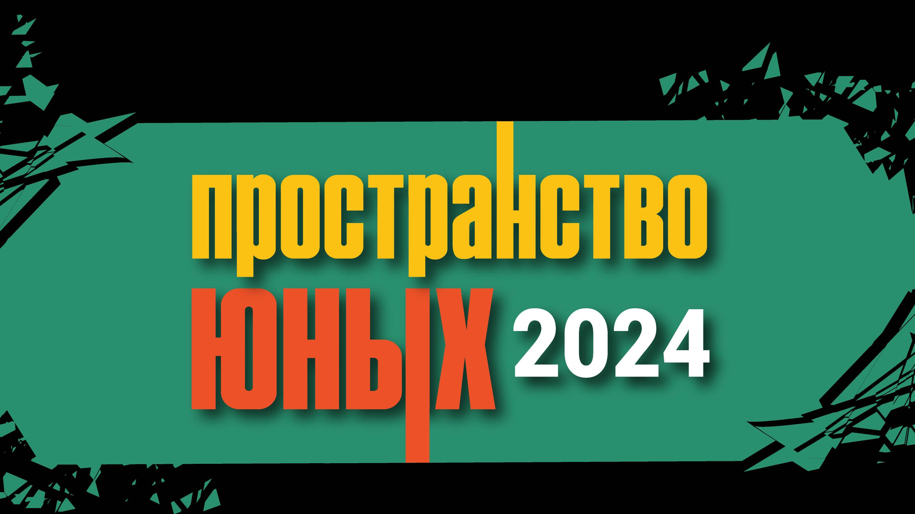 Пространство юных 2024