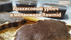 Арахисовая паста в домашних условиях. RAWMID Classic RCM-02