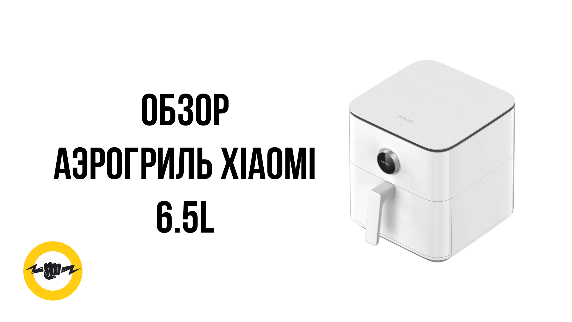 Аэрогриль Xiaomi Smart Air Fryer 6.5L