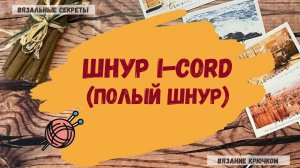 ШНУР I-CORD(Полый шнур)