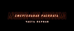 Миссия невыполнима 7 Расплата за смерть Часть первая _Трейлер (2023)