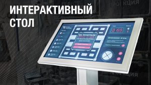 Интерактивный стол | Сенсорный стол