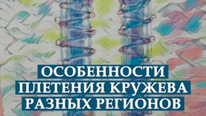 Особенности плетения кружева разных регионов