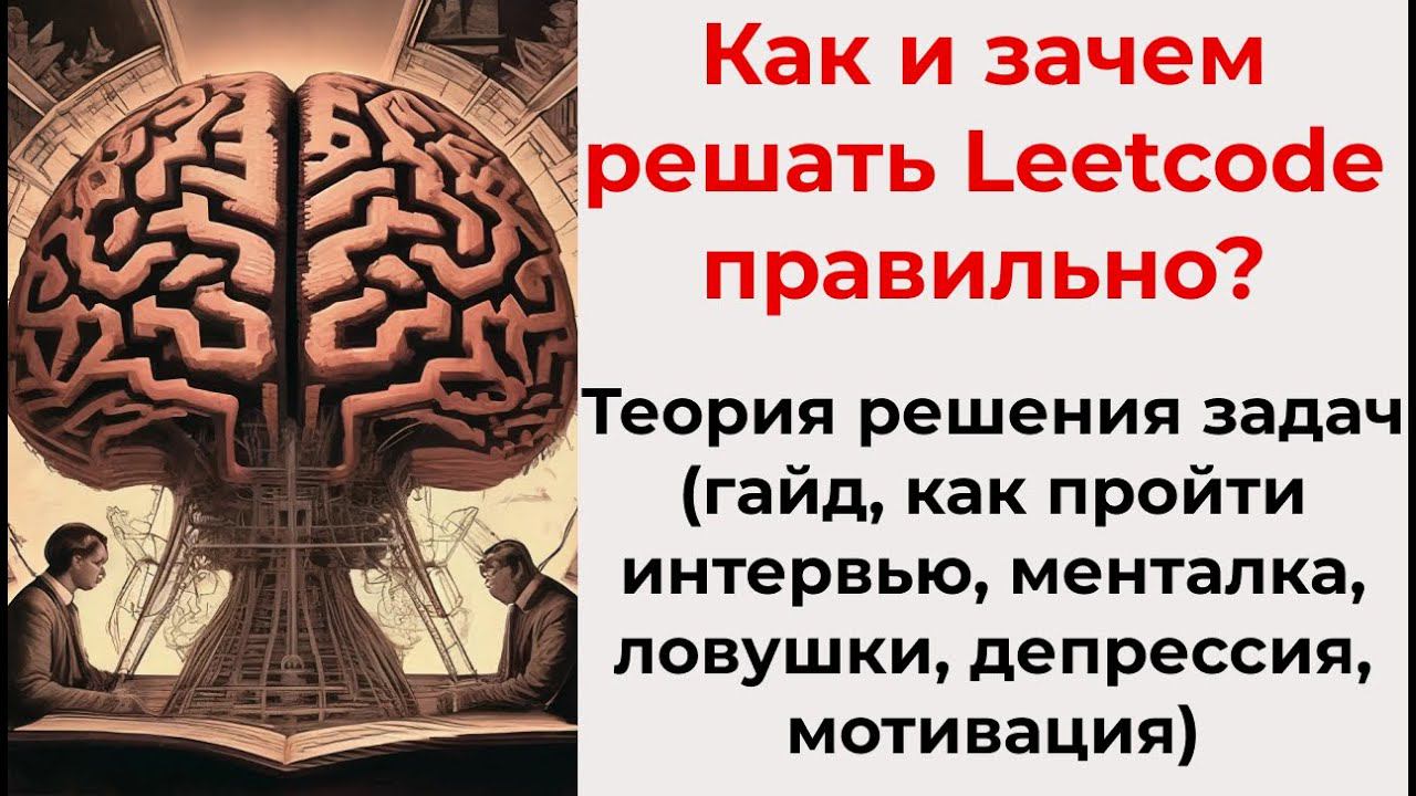 Как решать задачи на Leetcode(+полный гайд, работа, мотивация, депрессия, менталка, крашу кнопку)