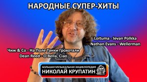 Бэ.М.Э. Николая Крупатина / Эпизод #010 / Народные супер-хиты!