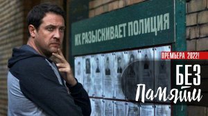 Без Памяти 1-4 серия (2022) Мелодрама Первый канал Анонс
