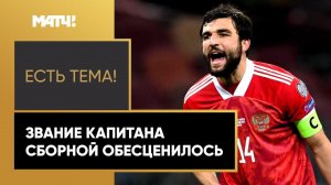 Есть тема! Почему в сборной России много капитанов?