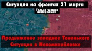 Атака западнее Тоненького, Бердычи, бои карта. Война на Украине 31.03.24 Сводки с фронта 31 марта.