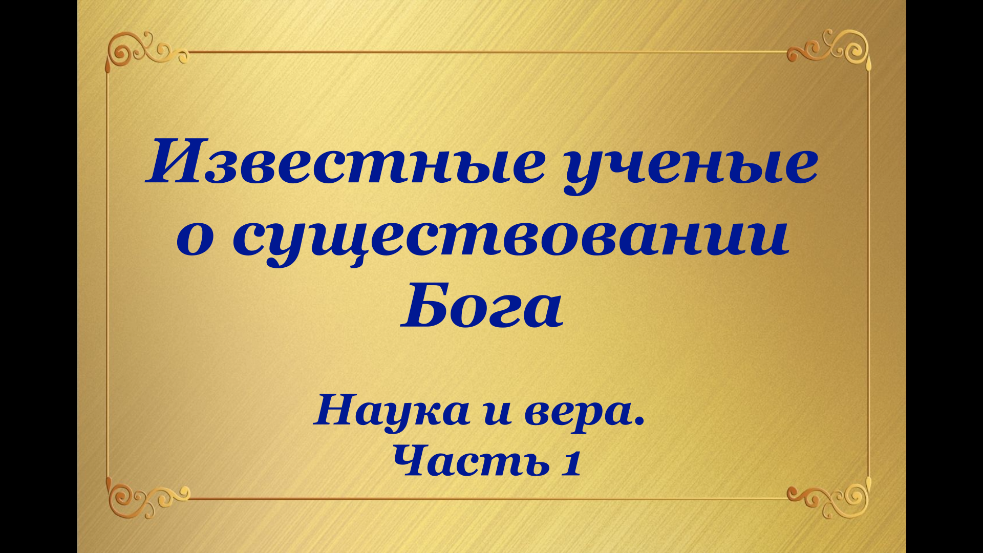 Известные ученые о существовании Бога. ЧАСТЬ 1 (Дарвин, Ньютон, Кеплер, Пастер, Декарт и др.)