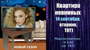 Турецкие Сериалы СЕНТЯБРЯ 2021